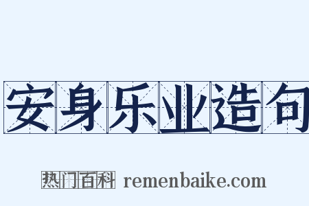 安身乐业造句是什么意思的图片